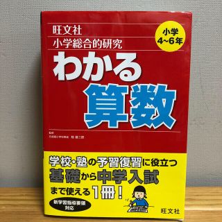 小学総合的研究わかる算数・理科(語学/参考書)