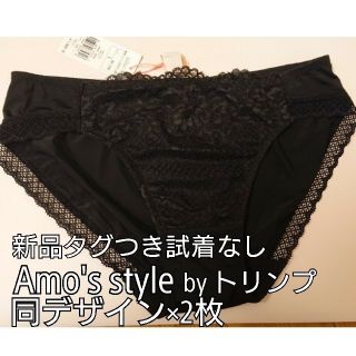 トリンプ(Triumph)の【けえちゃん様】新品タグつき 2枚セット⭐アモスタイル ショーツ 黒(ショーツ)