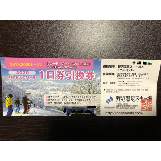 大阪店激安通販 野沢温泉スキー場リフト1日券引き換え券 2枚 施設利用