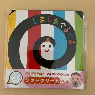 ワコウドウ(和光堂)のしましまぐるぐる　和光堂(絵本/児童書)