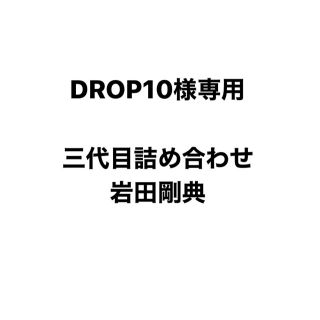 DROP10様専用(ミュージシャン)