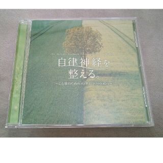 自律神経を整える。　CD(ヒーリング/ニューエイジ)