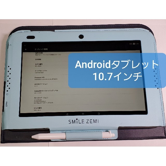 Androidタブレット10.7インチ（スマイルゼミ）
