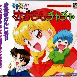 かると　赤ずきんチャチャ(その他)