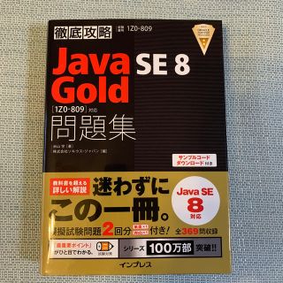 徹底攻略Ｊａｖａ　ＳＥ　８　Ｇｏｌｄ問題集 試験番号１Ｚ０－８０９(コンピュータ/IT)