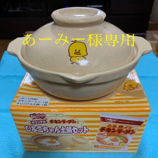 ニッシンショクヒン(日清食品)の一人用ひよこちゃん土鍋　新品未使用(鍋/フライパン)