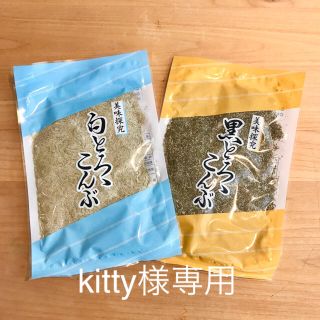 【kitty様専用】松沢商店　白とろろ昆布・黒とろろ昆布セット(乾物)