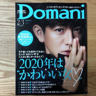 ドマーニ　最新号　2.3月号(ファッション)