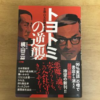 トヨトミの逆襲 小説・巨大自動車企業(文学/小説)