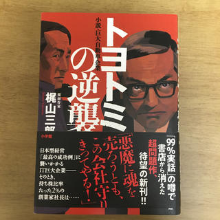 トヨトミの逆襲 小説・巨大自動車企業(文学/小説)