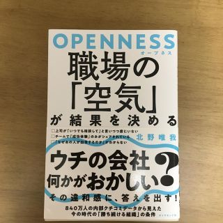 ＯＰＥＮＮＥＳＳ職場の「空気」が結果を決める(ビジネス/経済)