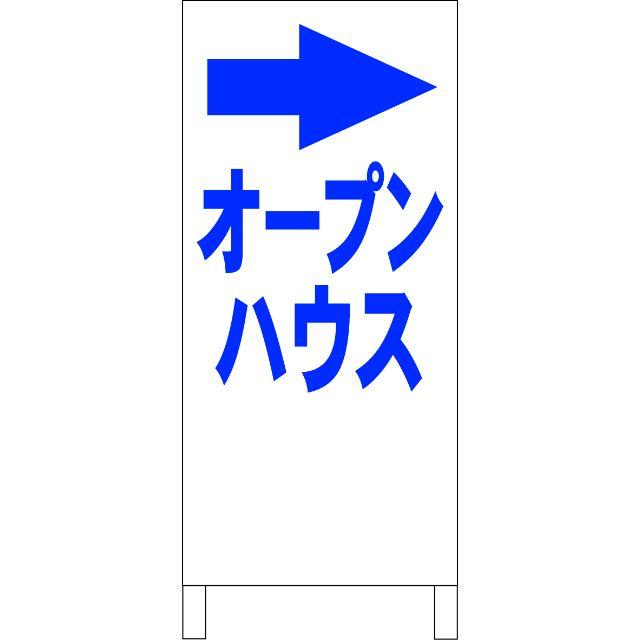 シンプル立看板「オープンハウス右折（青）」【不動産】全長１ｍ