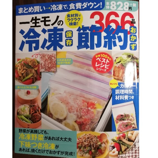 一生モノの冷凍保存節約おかず３６６品 まとめ買い→冷凍で、食費ダウン！ エンタメ/ホビーの本(料理/グルメ)の商品写真