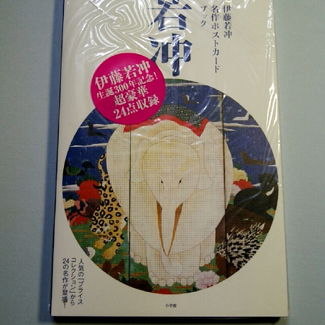 小学館(ショウガクカン)の伊藤若冲名作ポストカ－ドブック　未開封 エンタメ/ホビーの本(アート/エンタメ)の商品写真