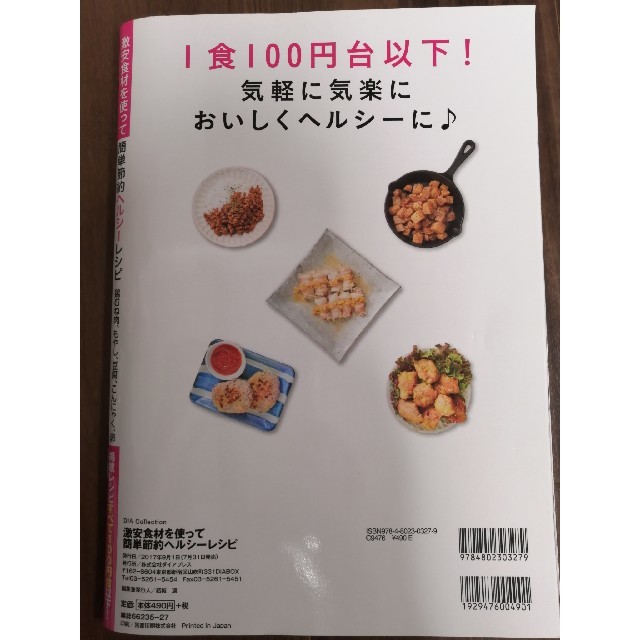 激安食材を使って簡単節約ヘルシーレシピ 鶏むね肉、もやし、豆腐、こんにゃく、卵 エンタメ/ホビーの本(料理/グルメ)の商品写真