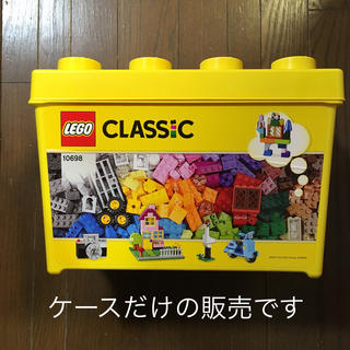 レゴ(Lego)のLEGO  ケースのみ クラシック(積み木/ブロック)