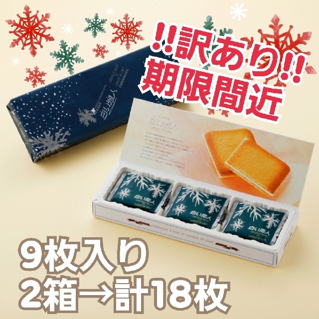 石屋製菓(イシヤセイカ)の白い恋人 9枚入り 2箱セット 食品/飲料/酒の食品(菓子/デザート)の商品写真