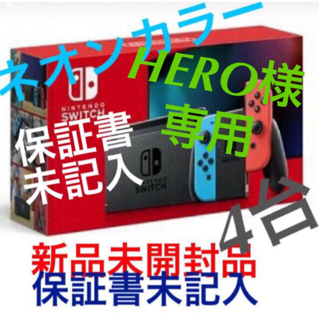 Nintendo Switch - HERO 新型 任天堂スイッチ本体   4台  (保証書未記入)