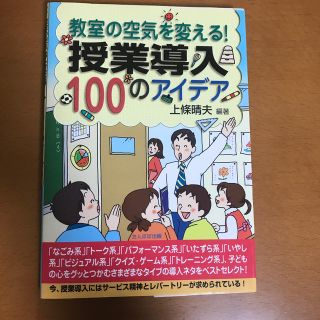 教室の空気を変える！授業導入１００のアイデア(人文/社会)