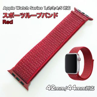 アップルウォッチ(Apple Watch)のApple Watch レッド 42, 44mm対応 スポーツループバンド(その他)