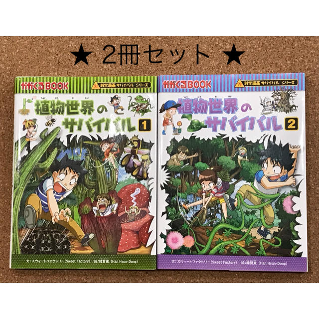 朝日新聞出版 科学漫画 サバイバルシリーズ 植物世界のサバイバル 2冊セットの通販 By Yama Coco S Shop アサヒシンブンシュッパンならラクマ