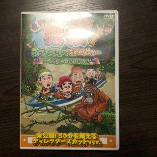 東野・岡村の旅猿7　プライベートでごめんなさい…　マレーシアでオランウータンを撮(お笑い/バラエティ)