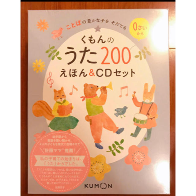 【新品】【0歳児から！】くもんのうた200えほん＆CDセット