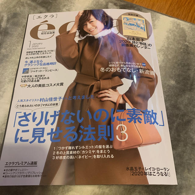 集英社(シュウエイシャ)の⭐️エクラ　1月号 エンタメ/ホビーの雑誌(その他)の商品写真