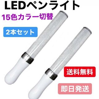 LEDペンライト 15色切替　高輝度　キンブレ　2本セット(アイドルグッズ)