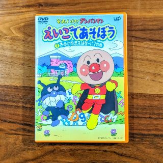 アンパンマン(アンパンマン)のそれいけ!アンパンマン えいごであそぼうDVD(キッズ/ファミリー)