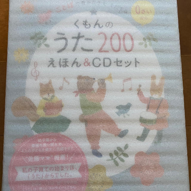 ⭐︎新品未開封⭐︎くもんのうた200