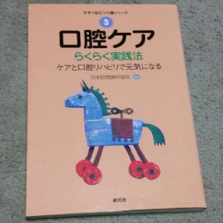 口腔ケア　らくらく実践法　ケアと口腔リハビリで元気になる(健康/医学)