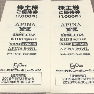 共和コーポレーション 株主優待券 2000円分(その他)