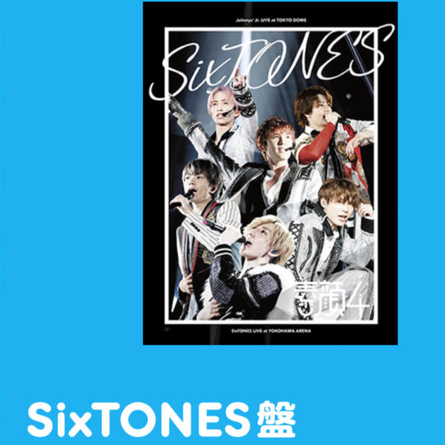 素顔4 SixTONES盤