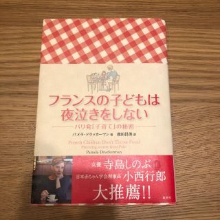 フランスの子どもは夜泣きをしない パリ発「子育て」の秘密(結婚/出産/子育て)