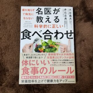 カドカワショテン(角川書店)の疲れ知らずで病気にならない名医が教える科学的に正しい食べ合わせ(健康/医学)