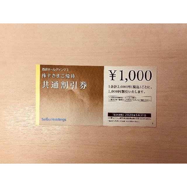 西武ご優待券　共通割引券　20000円分