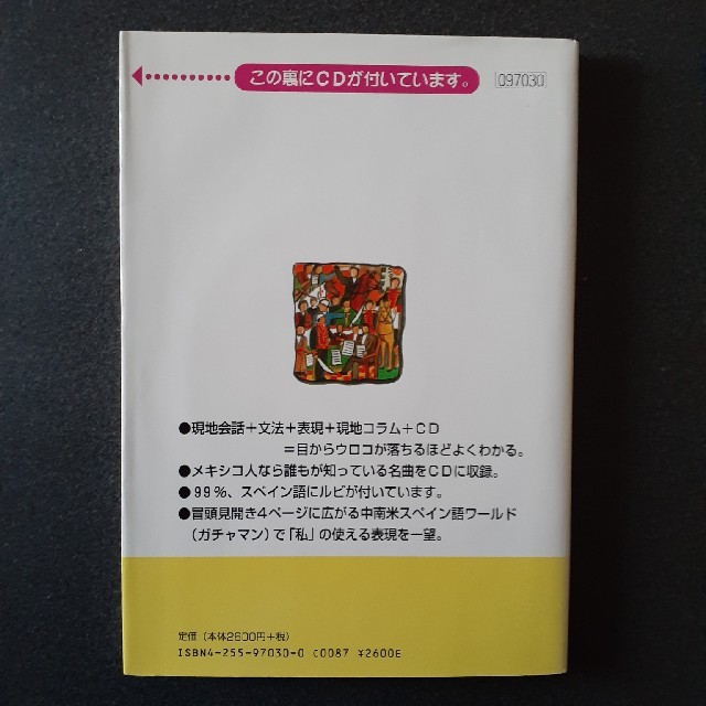 こうすれば話せる中南米スペイン語 エンタメ/ホビーの本(語学/参考書)の商品写真