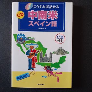 こうすれば話せる中南米スペイン語(語学/参考書)