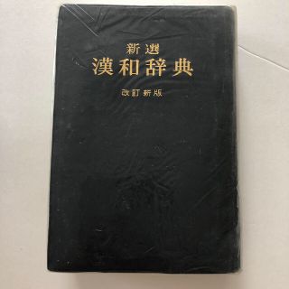 ショウガクカン(小学館)の新選漢和辞典　辞典(語学/参考書)