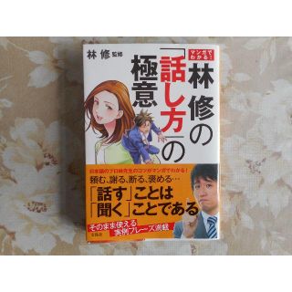 マンガでわかる! 林修の「話し方」の極意(その他)