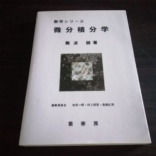 微分積分学(科学/技術)