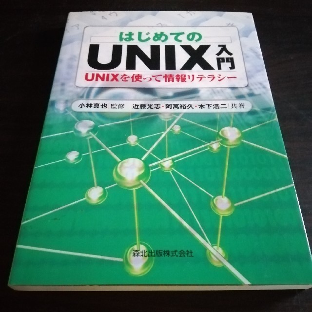 はじめてのＵＮＩＸ入門 ＵＮＩＸを使って情報リテラシ－ エンタメ/ホビーの本(コンピュータ/IT)の商品写真