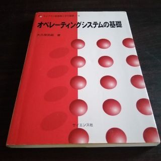 オペレ－ティングシステムの基礎(科学/技術)