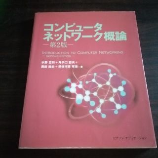 コンピュ－タネットワ－ク概論 第２版(コンピュータ/IT)
