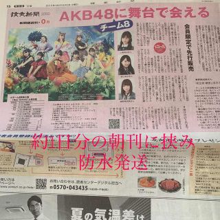 エーケービーフォーティーエイト(AKB48)の嵐 AKB48  読売新聞  2019年8月3日(アイドルグッズ)