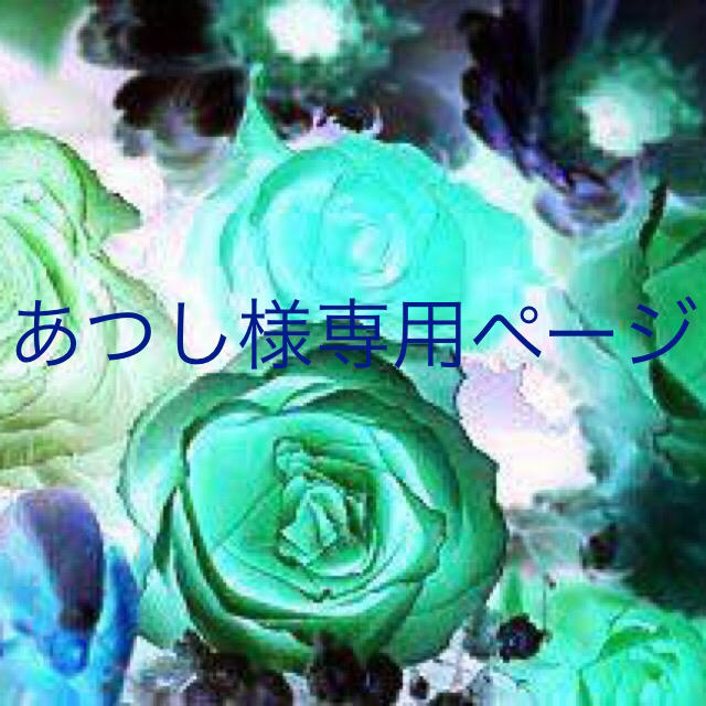 あつし