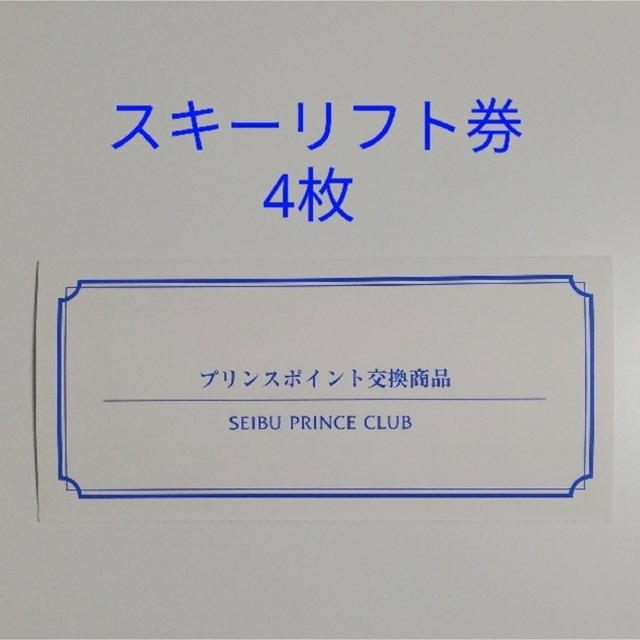 3枚分送料無料プリンス スキー リフト券 1日券 富良野 雫石 苗場 かぐら