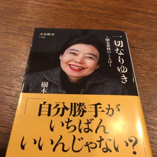 一切なりゆき 樹木希林のことば(文学/小説)