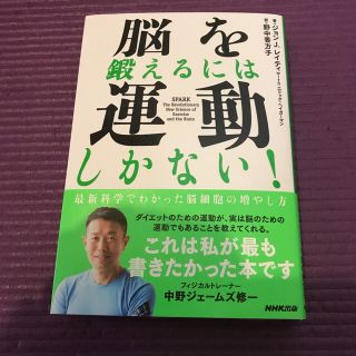 脳を鍛えるには運動しかない！ 最新科学でわかった脳細胞の増やし方の